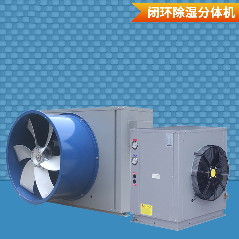 分体式闭环除湿烘干机