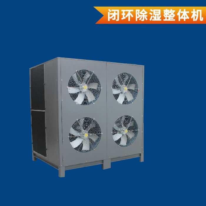 闭环除湿烘干机-四风...